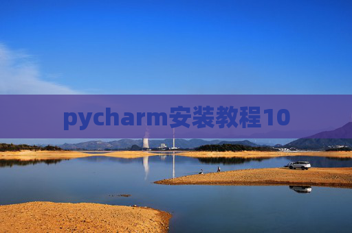 pycharm安装教程10