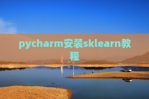 pycharm安装sklearn教程